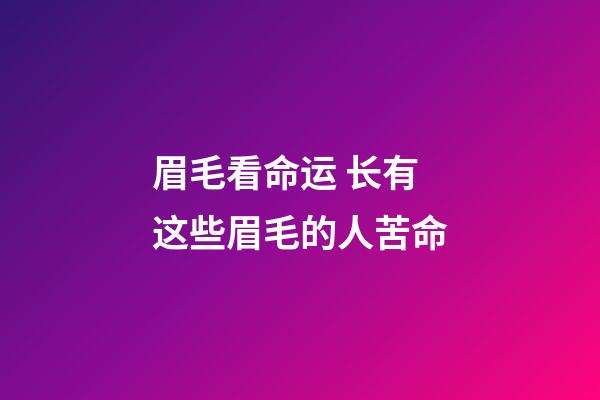 眉毛看命运 长有这些眉毛的人苦命